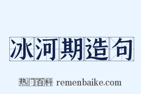 冰河期造句是什么意思的图片